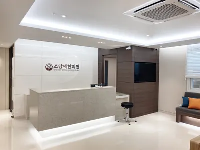 소담재한의원 사진 2 (업체가 네이버 플레이스에 올린 사진)