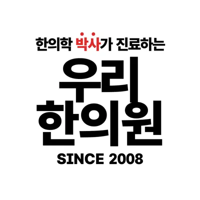 우리한의원 사진 1 (업체가 네이버 플레이스에 올린 사진)