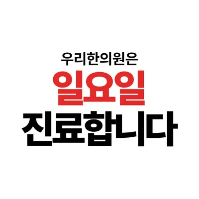 우리한의원 사진 2 (업체가 네이버 플레이스에 올린 사진)