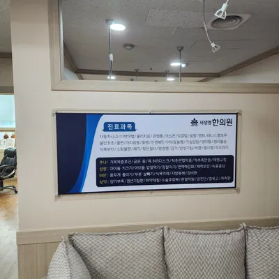 새생명한의원 사진 1 (업체가 네이버 플레이스에 올린 사진)