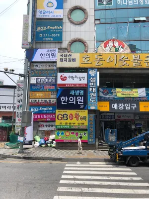 새생명한의원 사진 2 (업체가 네이버 플레이스에 올린 사진)