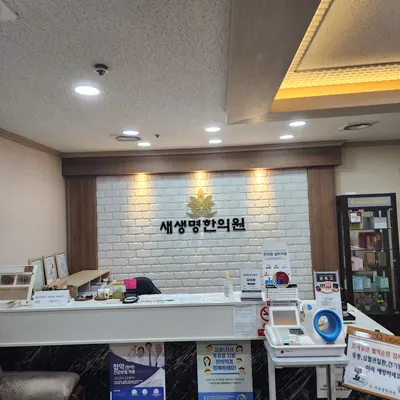 새생명한의원 사진 3 (업체가 네이버 플레이스에 올린 사진)