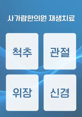 사가람한의원 사진 1 (업체가 네이버 플레이스에 올린 사진)