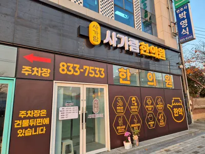 사가람한의원 사진 2 (업체가 네이버 플레이스에 올린 사진)