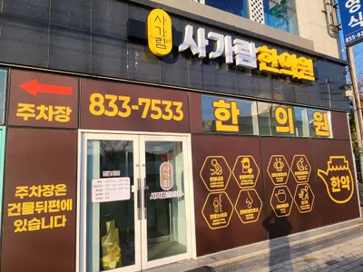 사가람한의원 사진 3 (업체가 네이버 플레이스에 올린 사진)