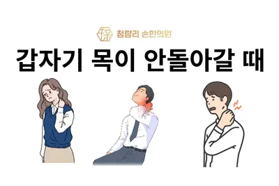 청량리손한의원 사진 3 (업체가 네이버 플레이스에 올린 사진)