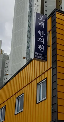 오대한의원 사진 1 (업체가 네이버 플레이스에 올린 사진)
