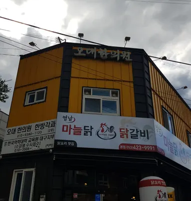 오대한의원 사진 2 (업체가 네이버 플레이스에 올린 사진)
