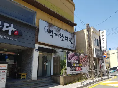 백제한의원 사진 1 (업체가 네이버 플레이스에 올린 사진)