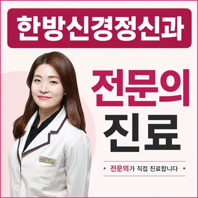 한음한방신경정신과한의원 사진 1 (업체가 네이버 플레이스에 올린 사진)