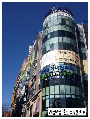 성성한의원 사진 1 (업체가 네이버 플레이스에 올린 사진)