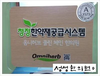 성성한의원 사진 2 (업체가 네이버 플레이스에 올린 사진)