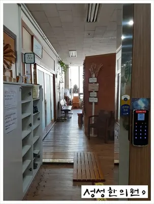성성한의원 사진 3 (업체가 네이버 플레이스에 올린 사진)