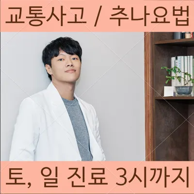 무해안한의원 사진 1 (업체가 네이버 플레이스에 올린 사진)