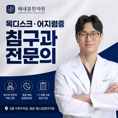 해내봄한의원 사진 1 (업체가 네이버 플레이스에 올린 사진)