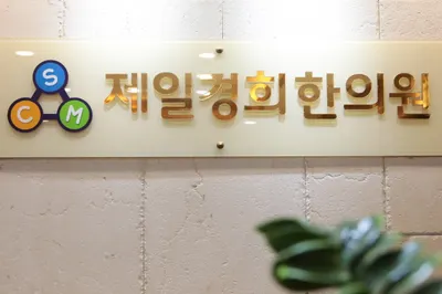 제일경희한의원 사진 2 (업체가 네이버 플레이스에 올린 사진)