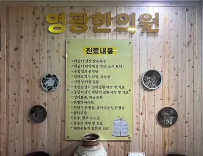 영광한의원 사진 1 (업체가 네이버 플레이스에 올린 사진)