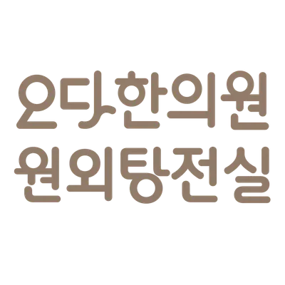 오다한의원 사진 1 (업체가 네이버 플레이스에 올린 사진)