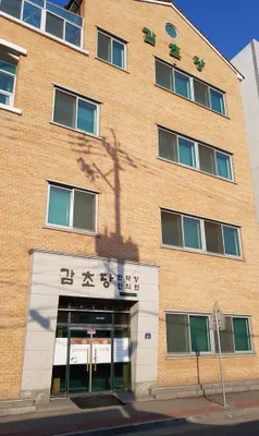 감초당한의원 사진 1 (업체가 네이버 플레이스에 올린 사진)