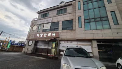 미량한의원 사진 1 (업체가 네이버 플레이스에 올린 사진)