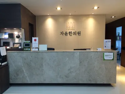 자윤한의원 사진 2 (업체가 네이버 플레이스에 올린 사진)