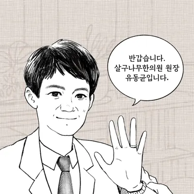 살구나무한의원 사진 1 (업체가 네이버 플레이스에 올린 사진)