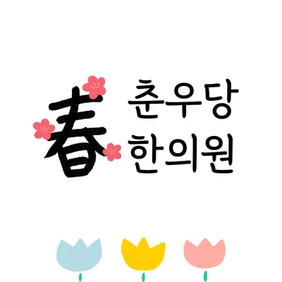 춘우당한의원 사진 1 (업체가 네이버 플레이스에 올린 사진)