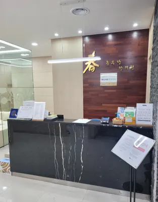 춘우당한의원 사진 3 (업체가 네이버 플레이스에 올린 사진)