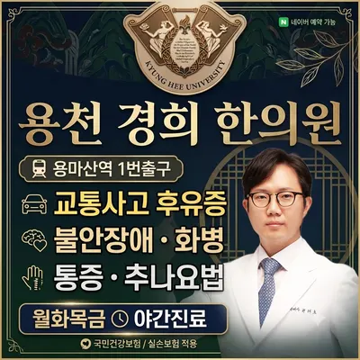 용천경희한의원 사진 1 (업체가 네이버 플레이스에 올린 사진)