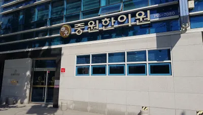 중원한의원 사진 1 (업체가 네이버 플레이스에 올린 사진)