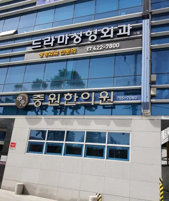 중원한의원 사진 2 (업체가 네이버 플레이스에 올린 사진)