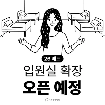새로운한의원 사진 3 (업체가 네이버 플레이스에 올린 사진)
