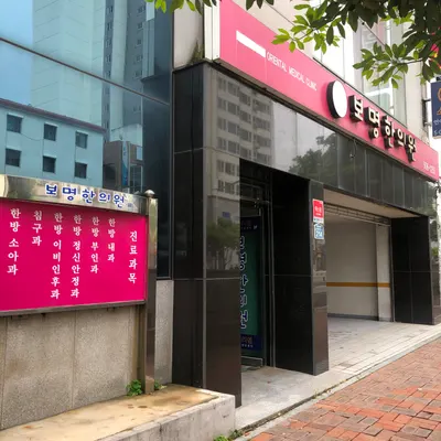 보명한의원 사진 1 (업체가 네이버 플레이스에 올린 사진)