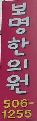 보명한의원 사진 2 (업체가 네이버 플레이스에 올린 사진)