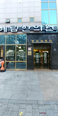 혜림한의원 사진 1 (업체가 네이버 플레이스에 올린 사진)