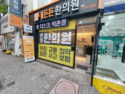 시지든든한의원 사진 2 (업체가 네이버 플레이스에 올린 사진)