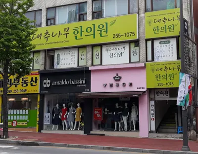 대추나무한의원 사진 1 (업체가 네이버 플레이스에 올린 사진)