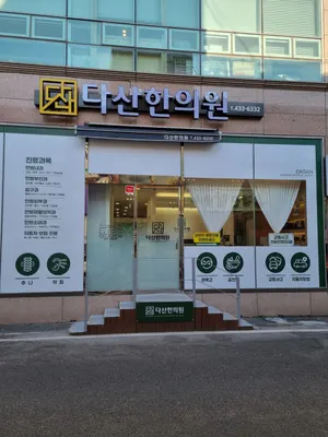 다산한의원 사진 1 (업체가 네이버 플레이스에 올린 사진)