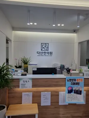 다산한의원 사진 2 (업체가 네이버 플레이스에 올린 사진)