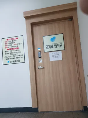 한겨레한의원 사진 1 (업체가 네이버 플레이스에 올린 사진)