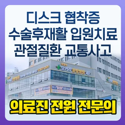 의정부 모커리한방병원 사진 1 (업체가 네이버 플레이스에 올린 사진)