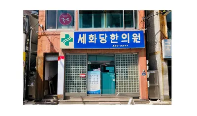 세화당한의원 사진 1 (업체가 네이버 플레이스에 올린 사진)