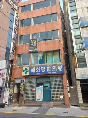 세화당한의원 사진 2 (업체가 네이버 플레이스에 올린 사진)