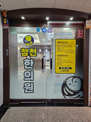 청천한의원 사진 1 (업체가 네이버 플레이스에 올린 사진)