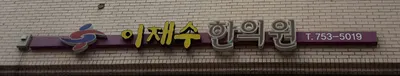 이재수한의원 사진 1 (업체가 네이버 플레이스에 올린 사진)