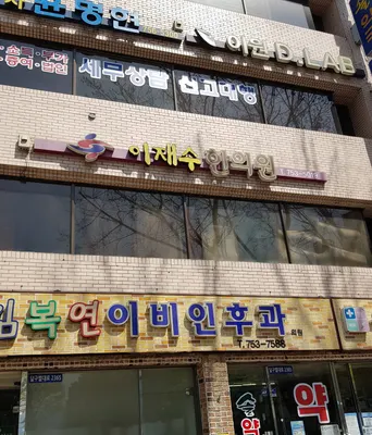 이재수한의원 사진 2 (업체가 네이버 플레이스에 올린 사진)