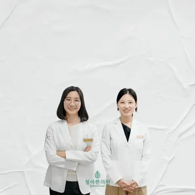 청아한의원 사진 1 (업체가 네이버 플레이스에 올린 사진)