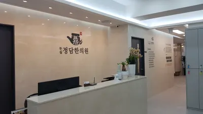 두실정담한의원 사진 1 (업체가 네이버 플레이스에 올린 사진)