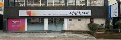 정원한의원 사진 1 (업체가 네이버 플레이스에 올린 사진)