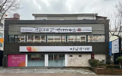 정원한의원 사진 2 (업체가 네이버 플레이스에 올린 사진)